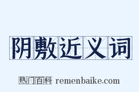 阴敷近义词是什么意思的图片